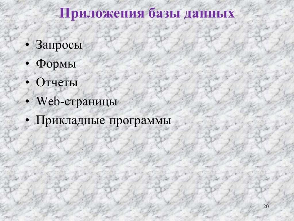 Приложения базы данных Запросы Формы Отчеты Web-страницы Прикладные программы 20